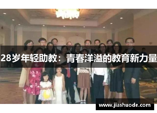 28岁年轻助教：青春洋溢的教育新力量
