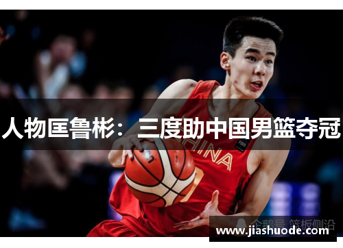 人物匡鲁彬：三度助中国男篮夺冠