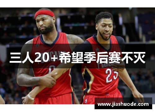三人20+希望季后赛不灭
