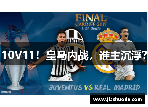 10V11！皇马内战，谁主沉浮？