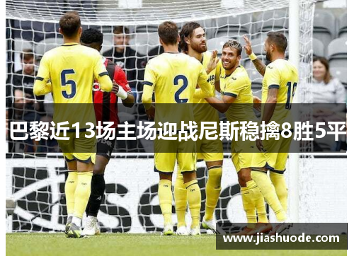 巴黎近13场主场迎战尼斯稳擒8胜5平