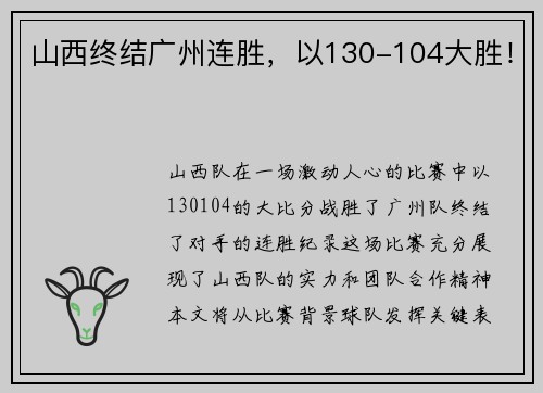 山西终结广州连胜，以130-104大胜！