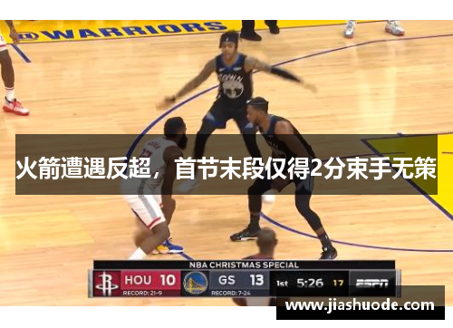 火箭遭遇反超，首节末段仅得2分束手无策
