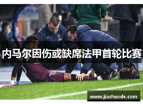 内马尔因伤或缺席法甲首轮比赛