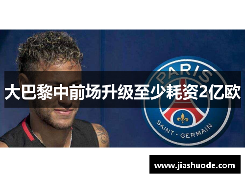 大巴黎中前场升级至少耗资2亿欧