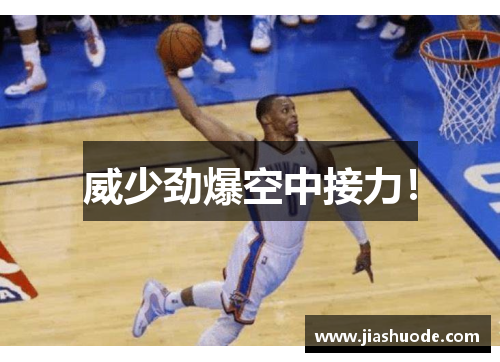 威少劲爆空中接力！