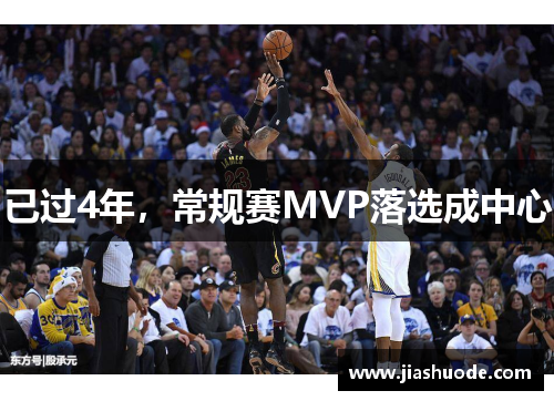 已过4年，常规赛MVP落选成中心