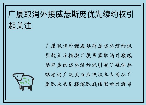 广厦取消外援威瑟斯庞优先续约权引起关注
