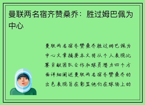 曼联两名宿齐赞桑乔：胜过姆巴佩为中心