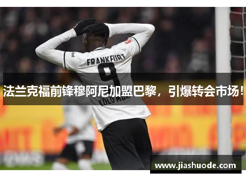 法兰克福前锋穆阿尼加盟巴黎，引爆转会市场！