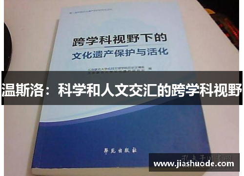 温斯洛：科学和人文交汇的跨学科视野