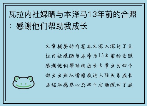 瓦拉内社媒晒与本泽马13年前的合照：感谢他们帮助我成长
